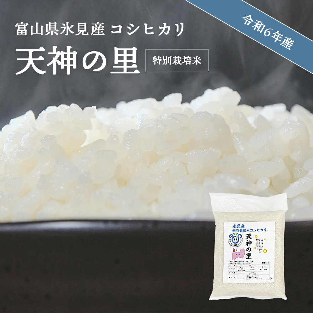 【ふるさと納税】 令和5年産 富山県産 〈特別栽培米〉 コシヒカリ "天神の里" （4kg 5kg から選べる） | 氷見市 富山 米 国産 特別栽培 5kg エコファーマー 数量限定のサムネイル