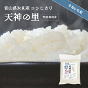 【ふるさと納税】 令和5年産 富山県産 〈特別栽培米〉 コシヒカリ 