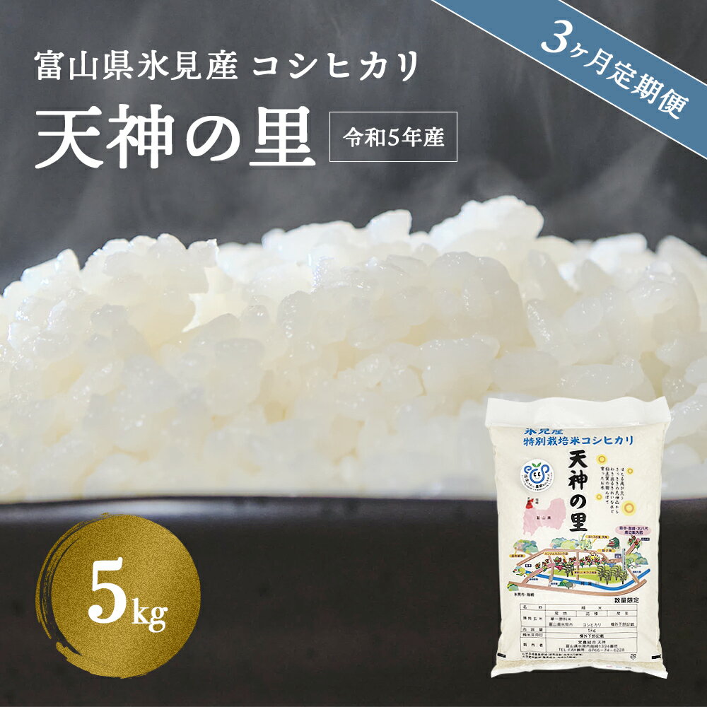 25位! 口コミ数「1件」評価「5」 《定期便 全3回》 令和5年産 富山県産 〈特別栽培米〉 コシヒカリ 天神の里5kg | 氷見市 富山 米 国産 特別栽培 5kg エコフ･･･ 