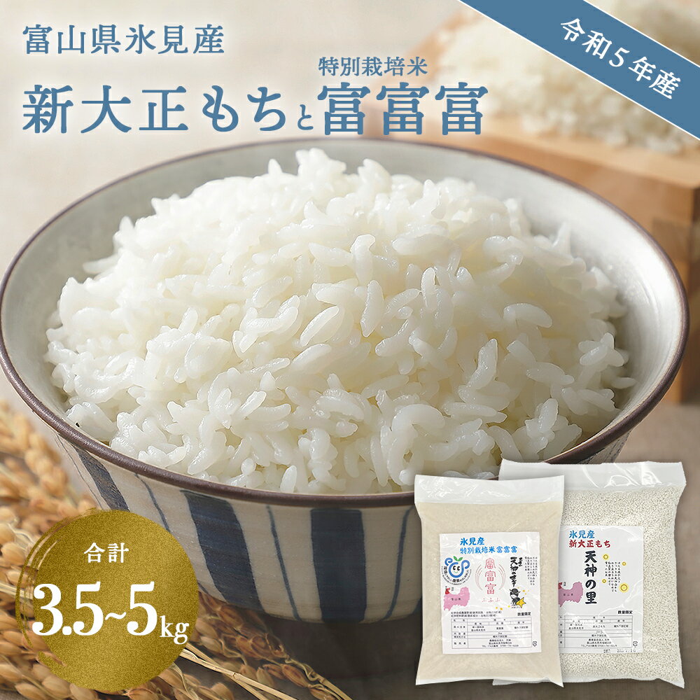 18位! 口コミ数「2件」評価「5」富山県氷見産 新大正もちと特別栽培米富富富のセット 天神の里 新大正もち ( 1.5kg か 3kg ) 富富富 (2kg) 合計 3.5k･･･ 