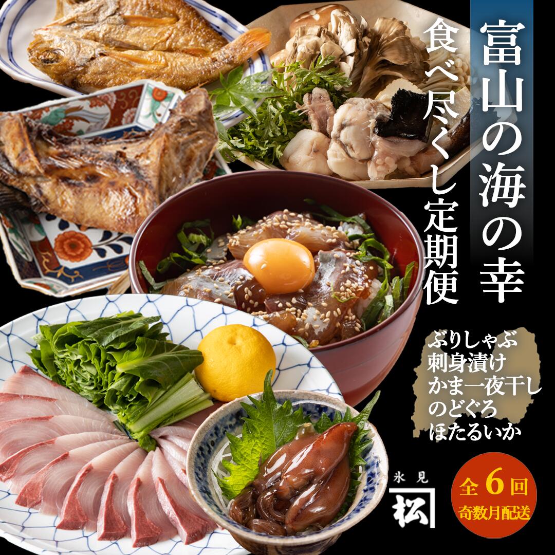 18位! 口コミ数「0件」評価「0」 《奇数月 6回 定期便》富山湾食べ尽くし定期便 富山県 氷見市 定期便 冷凍 富山湾 産地直送 加工食品 鰤 魚介 あんこう 昆布締め