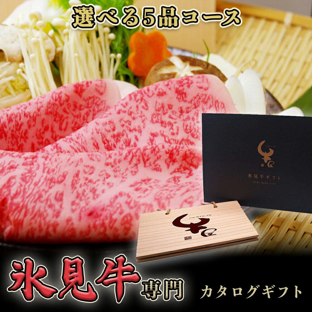 【ふるさと納税】氷見牛専門カタログギフト(選べる5品コース)