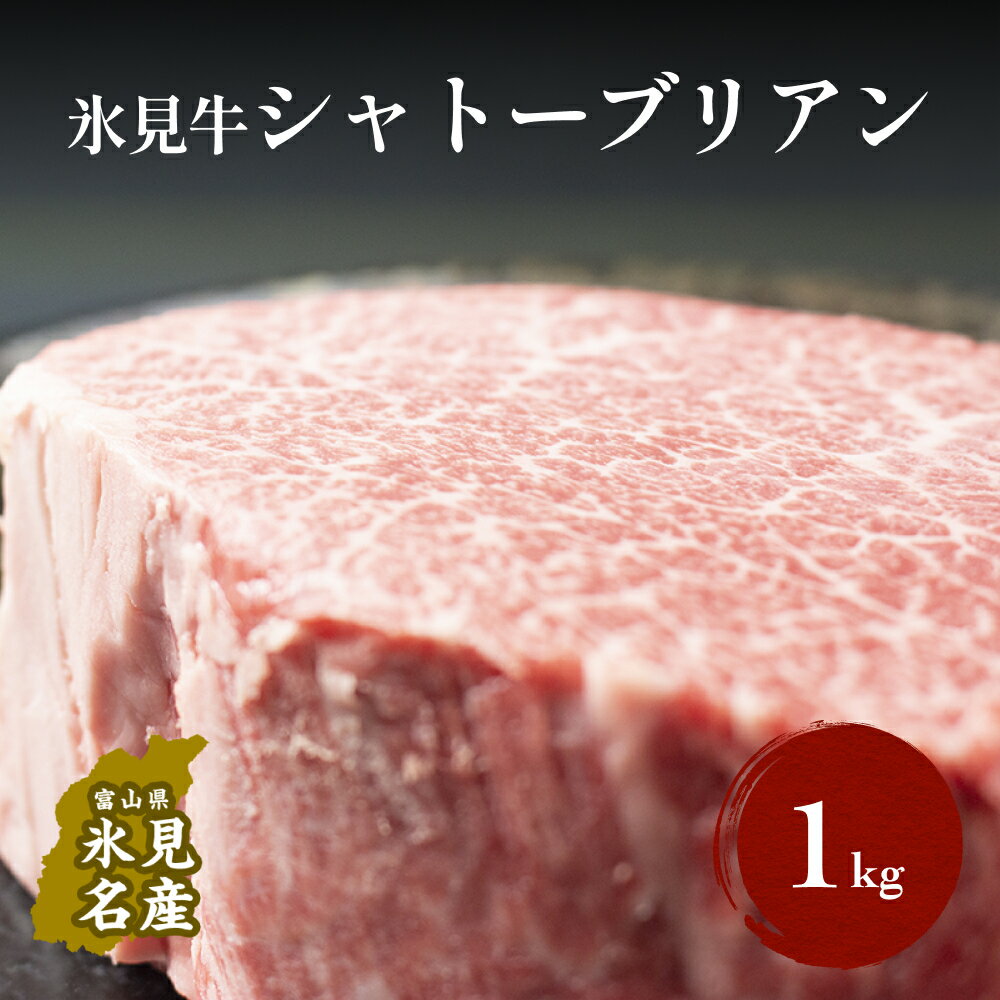 【ふるさと納税】氷見牛 シャトーブリアン 1kg 富山県 氷見市 氷見 牛 牛肉 シャトーブリアン ギフト