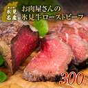 【ふるさと納税】氷見牛 ローストビーフ 300g 〈冷凍〉