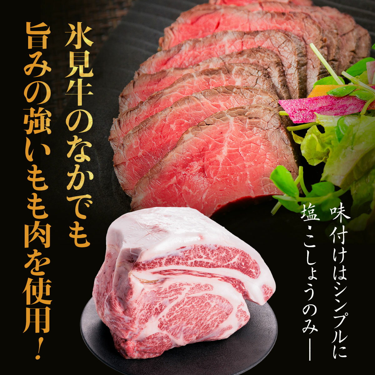 しっとりと柔らかな食感のローストビーフ　【ふるさと納税】氷見牛 ローストビーフ 300g 〈冷凍〉