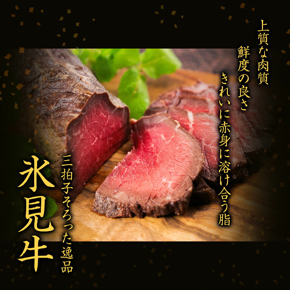 しっとりと柔らかな食感のローストビーフ　【ふるさと納税】氷見牛 ローストビーフ 300g 〈冷凍〉