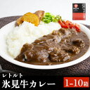 【ふるさと納税】氷見牛カレー(レトルト) 1-10箱 富山県 氷見市 カレー 湯煎 惣菜