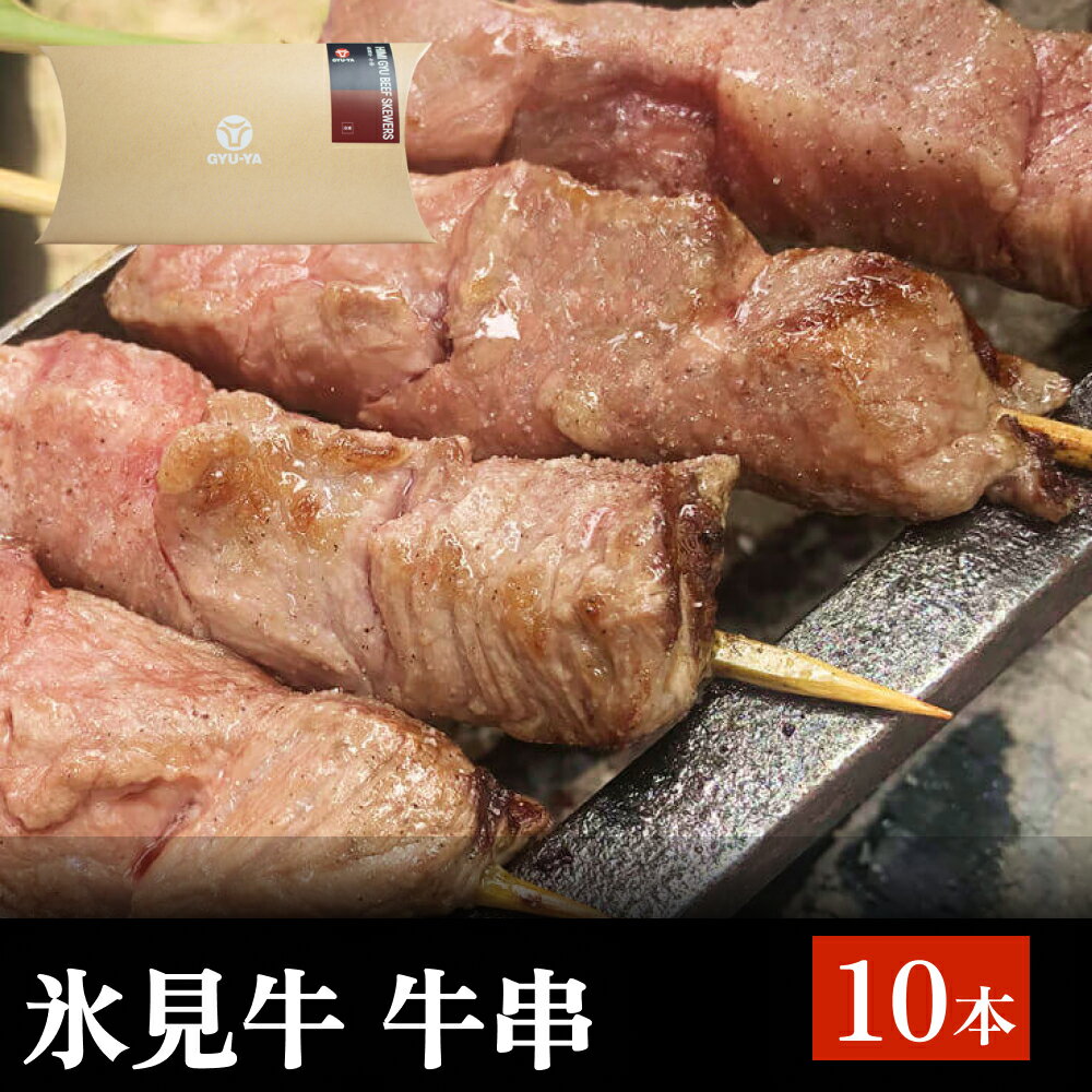 氷見牛 牛串 10本 富山県 氷見市 牛串 BBQ バーベキュー アウトドア 冷凍