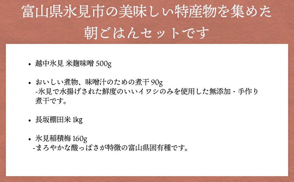 【ふるさと納税】氷見の美味しい朝ごはんセット 富山県 氷見市 味噌 梅 煮干し 米 コシヒカリ 調味料 セット