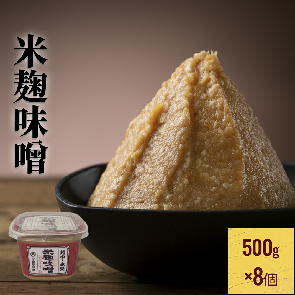 2位! 口コミ数「0件」評価「0」越中・氷見　米麹味噌　500g×8個 富山県 氷見市 味噌 米みそ 味噌汁 和食 4kg