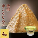 【ふるさと納税】特撰米こうじみそ 4kg樽 富山県 氷見市 味噌 米みそ 味噌汁 和食 4kg