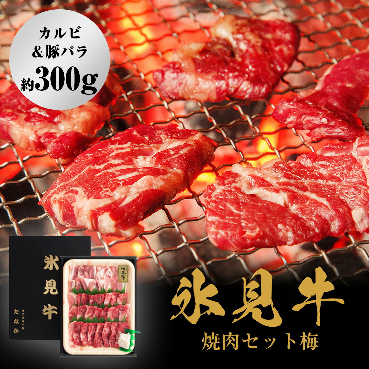 【ふるさと納税】 発送時期が選べる 氷見牛焼肉セット梅 カルビ＆豚バラ約300g 富山県 氷見市 牛 肉 豚肉 焼肉 BBQ セット