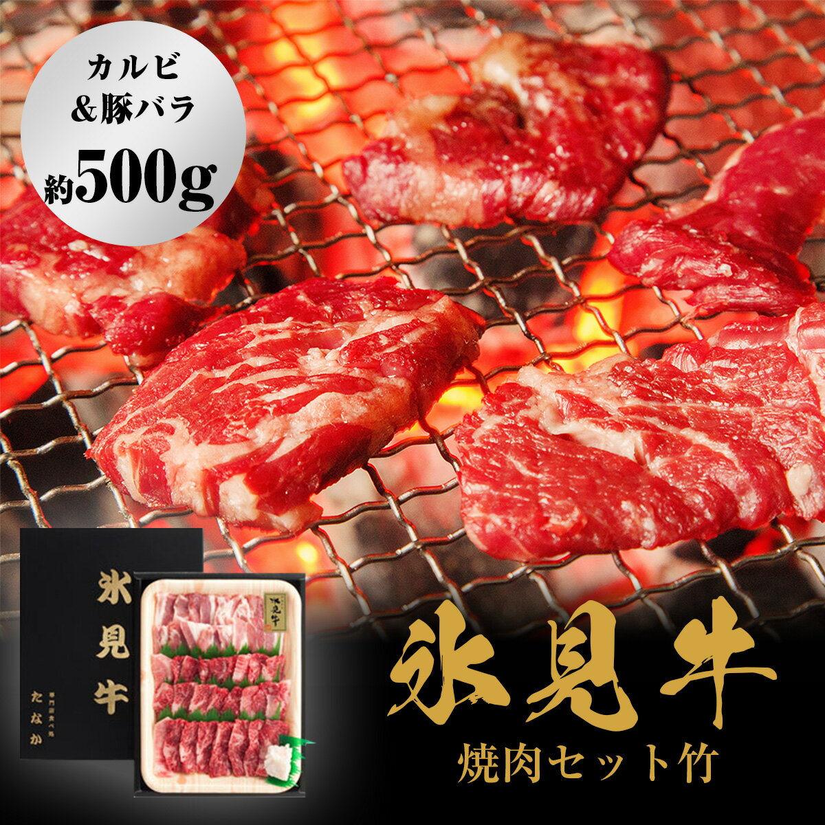 【ふるさと納税】 発送時期が選べる 氷見牛焼肉セット竹（カルビ＆豚バラ約500g） 富山県 氷見市 氷見 牛 豚肉 焼肉 BBQ セット