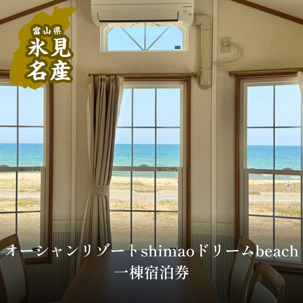 5位! 口コミ数「0件」評価「0」オーシャンリゾートshimaoドリームbeach一等貸出宿泊券 富山県 氷見市 宿泊 グランピング BBQ アウトドア