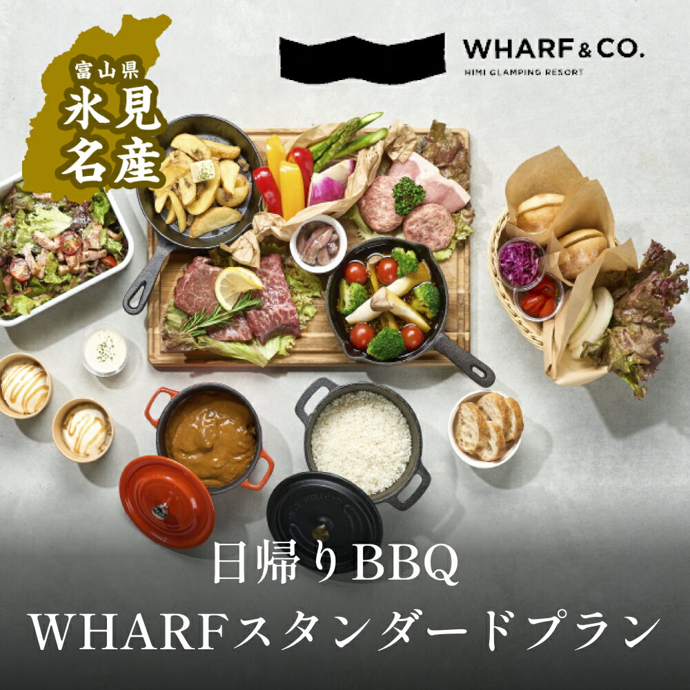 海を見ながら日帰りバーベキュー WHARFスタンダートプラン(2名1席) 富山県 氷見市 グランピング BBQ 券