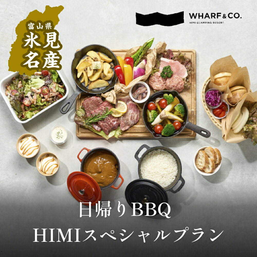 海を見ながら日帰りバーベキュー HIMIスペシャルプラン(2名1席) 富山県 氷見市 BBQ 券 グランピング