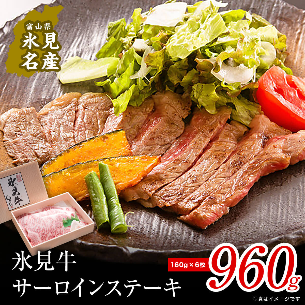 特選氷見牛サーロインステーキ用肉960g (160g×6) 国産 黒毛和牛 サーロイン 冷凍 ギフト 約1kg