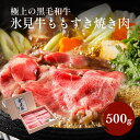 【ふるさと納税】極上の黒毛和牛 氷見牛ももすき焼用肉 500g 〈冷凍〉| 国産 黒毛和牛 ブランド牛