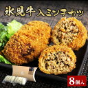 製品仕様 商品名氷見牛入ミンチカツ8個入 富山県 氷見市 冷凍 惣菜 牛肉 メンチカツ 内容量・個数氷見牛入ミンチカツ約70g×8個 原材料牛肉(国内産肉、氷見牛)、玉葱、人参、卵、トマト、牛乳、パン粉、砂糖、食塩、調味料(アミノ酸等)、香辛料(原材料の一部に卵、乳、小麦を含む) アレルギー卵・乳・小麦・牛肉 賞味期限製造日から1年 配送方法冷凍 保存方法冷凍保存(保存温度-18℃以下) 商品説明※こちらの返礼品は離島配送不可になります たまねぎ・にんじん・牛肉・豚肉に氷見牛を加え、丹精込めて作りました。肉汁溢れるジューシィーな自家製ミンチカツです。 お肉屋さんのミンチカツをお楽しみください。 私たち《氷見牛屋》は氷見牛を一頭買いし、余すところなくご提供しています。 美味しい氷見牛をたくさん食べていただきたいという想いで日々努力を重ねています。 【お召し上がり方】 冷凍のまま170度の油で8分ほど揚げて、浮いてきたら出来上がりです。 注意事項/その他※離島配送不可 ※油で揚げてください。 販売元氷見 牛屋 ・ふるさと納税よくある質問はこちら ・寄附申込みのキャンセル、返礼品の変更・返品はできません。あらかじめご了承ください。【ふるさと納税】氷見牛入ミンチカツ8個入 富山県 氷見市 冷凍 惣菜 牛肉 メンチカツ 寄附金の用途について 市民の健康を守る保健医療の充実 豊かな自然・美しい景観の保全 観光・地域産業の振興 子どもたちの教育環境の充実 福祉・子育て環境の充実 心と体を育むスポーツの振興 感性と創造性を育む文化の振興 新型コロナウイルス対策 浅野総一郎翁顕彰事業 指定なし（市長におまかせ） 受領証明書及びワンストップ特例申請書のお届けについて 入金確認後、注文内容確認画面の【注文者情報】に記載の住所にお送りいたします。発送の時期は、入金確認後2~3週間程度を目途に、お礼の特産品とは別にお送りいたします。