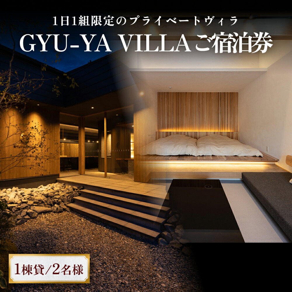 【ふるさと納税】1日1組限定のプライベートヴィラ「GYU-YA VILLA」 ご宿泊券(1棟貸し・2名様) 富山県 氷見市 サウナ 利用権 お泊まり 観光