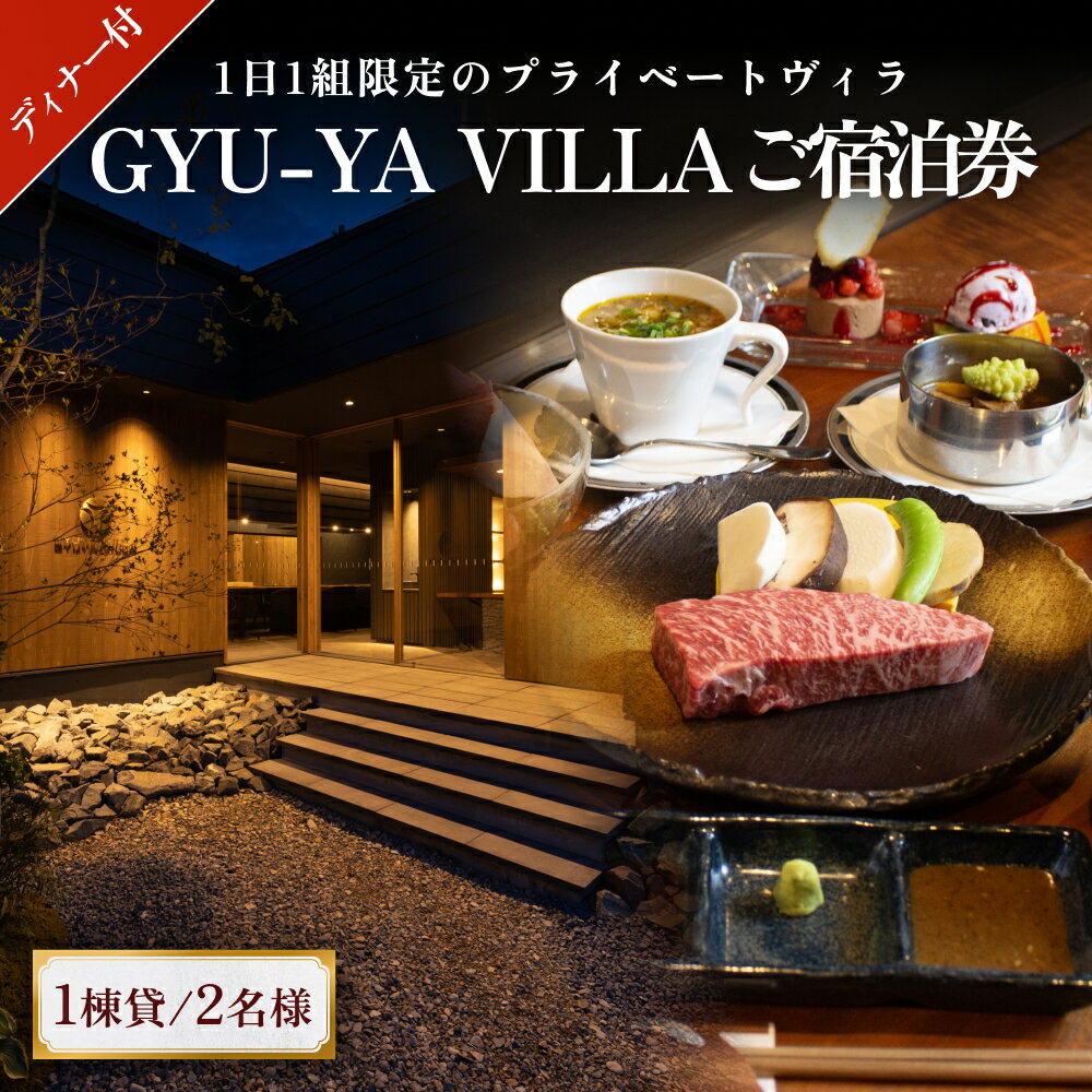 1位! 口コミ数「0件」評価「0」1日1組限定のプライベートヴィラ「GYU-YA VILLA」ディナー付きご宿泊券(1棟貸し・2名様) 富山県 氷見市 サウナ 利用権 夕飯 ･･･ 