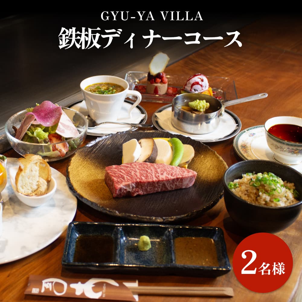 GYU-YA VILLA 鉄板ディナーコース(2名様) 富山県 氷見市 食事券 夕飯 食事 氷見牛 観光