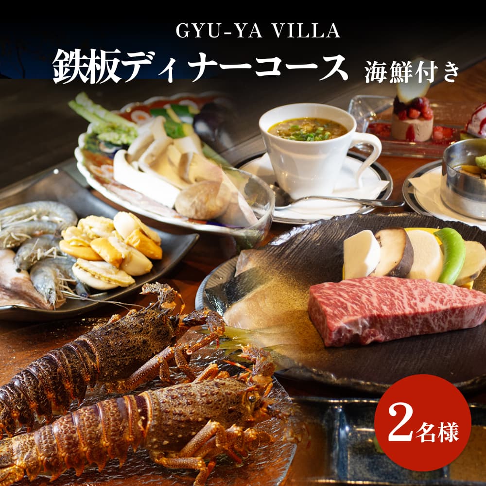  GYU-YA VILLA 鉄板ディナーコース・海鮮付き(2名様) 富山県 氷見市 食事券 夕飯 食事 氷見牛 観光 魚介