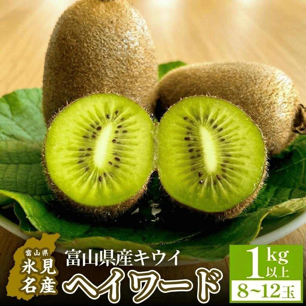 【ふるさと納税】 ＜先行予約＞ 富山県産キウイ（ヘイワード）1kg以上（8～12玉） ＜2025年12月中旬以降順次発送＞ | 国産 数量限定 グ..