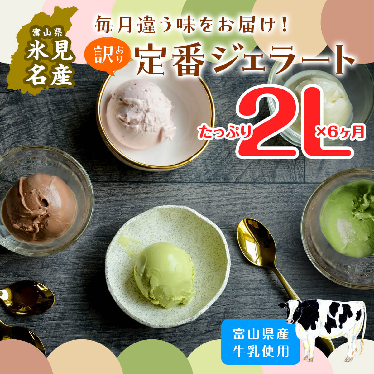 26位! 口コミ数「2件」評価「5」【Himi Gelato】＜6ヶ月定期便＞ 訳ありジェラート 2L 食べ比べ 富山県 氷見市 訳あり アイスミルク アイス 業務用 ピスタチ･･･ 