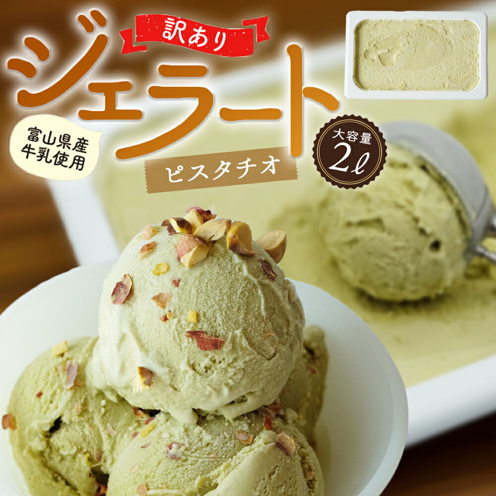 【ふるさと納税】 訳あり ジェラート 2L ピスタチオ | 業務用 大容量 ワケあり 贅沢 スイーツ アイスクリーム デザート ジェラート アイスミルク アイス 人気 お取り寄せ 選べる ピスタチオのサムネイル