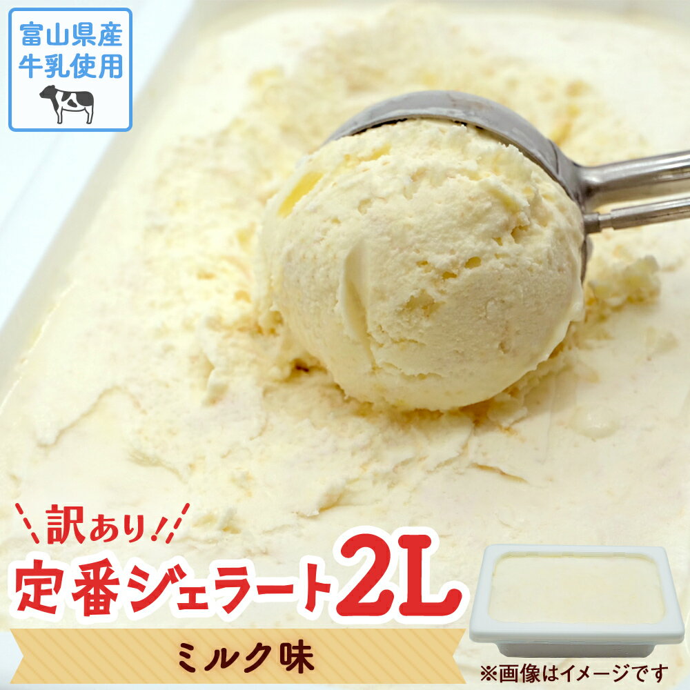 5位! 口コミ数「7件」評価「4.86」【 訳あり ジェラート 2L 】富山県産牛乳使用！ ミルク アイスミルク アイス 業務用 大容量 ワケあり 9000円