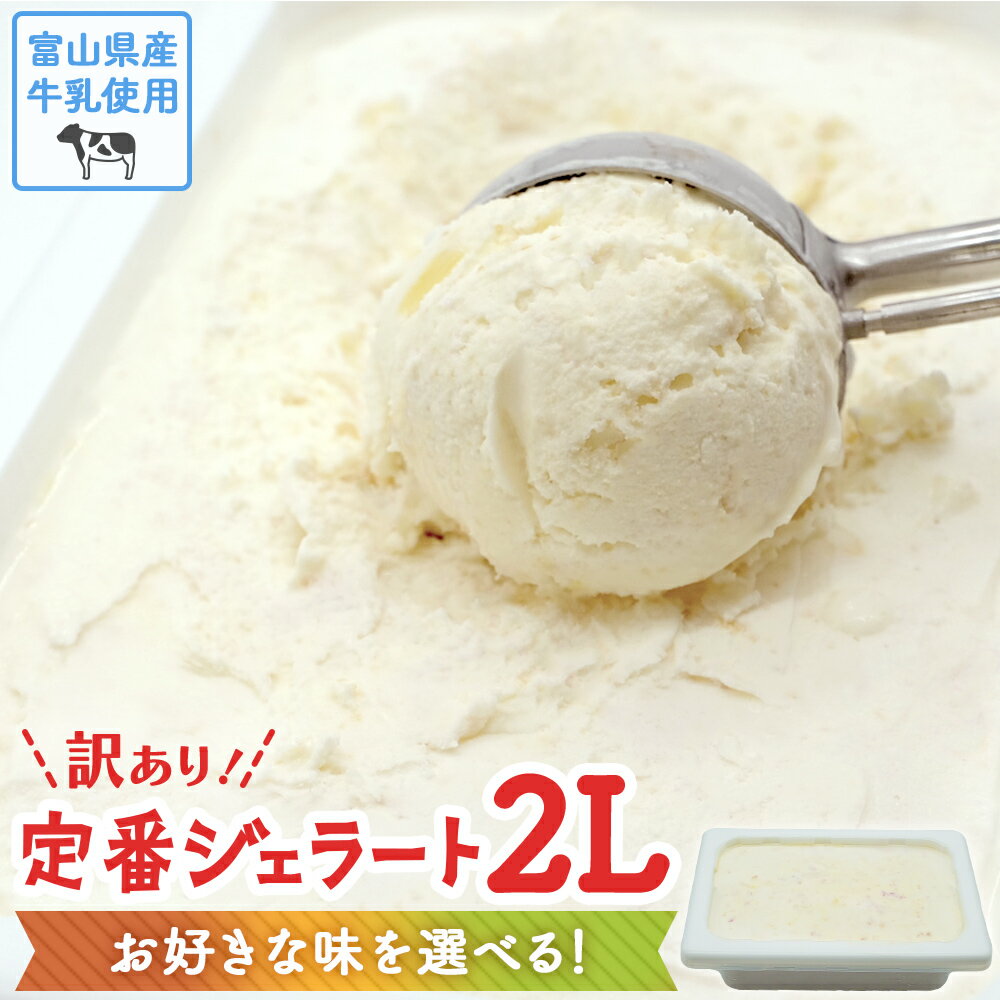 【ふるさと納税】【 訳あり ジェラート 2L 】10種類からお好きな味が選べる！ ミルク チョコレート 抹...