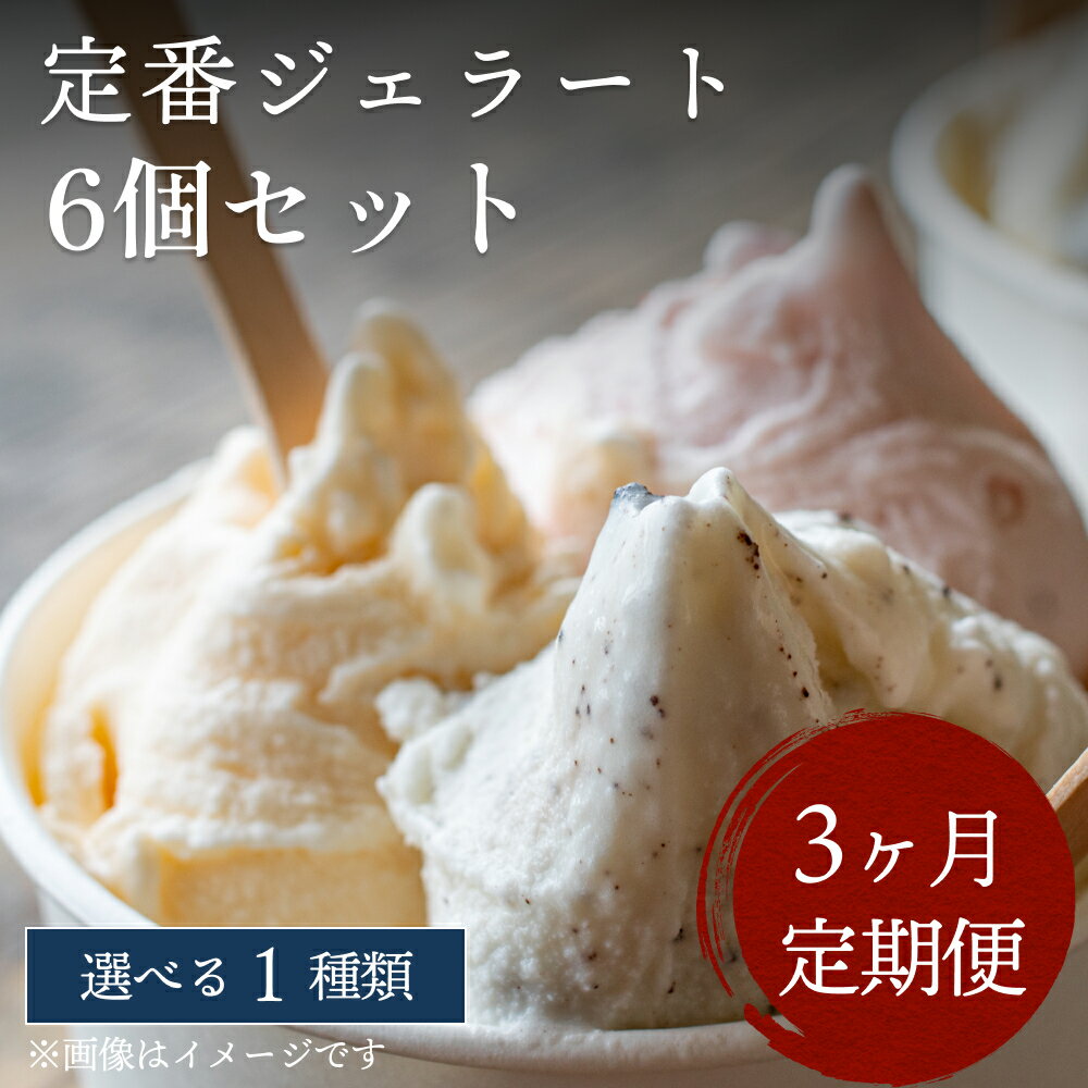 【ふるさと納税】【Himi Gelato】＜3ヶ月定期便＞人気ジェラート6個セット（お好きな味1種類） 富山県 氷見市 アイスミルク アイス ピスタチオ ミルク いちご チョコレート 抹茶 チョコチップ 定期便