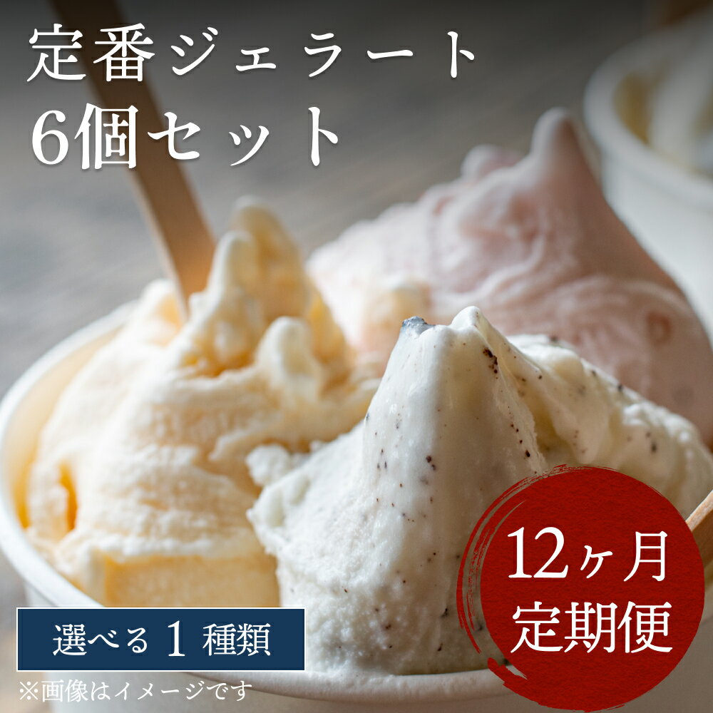 10位! 口コミ数「0件」評価「0」【Himi Gelato】＜12ヶ月定期便＞人気ジェラート6個セット（お好きな味1種類） 富山県 氷見市 アイスミルク アイス ピスタチオ ･･･ 