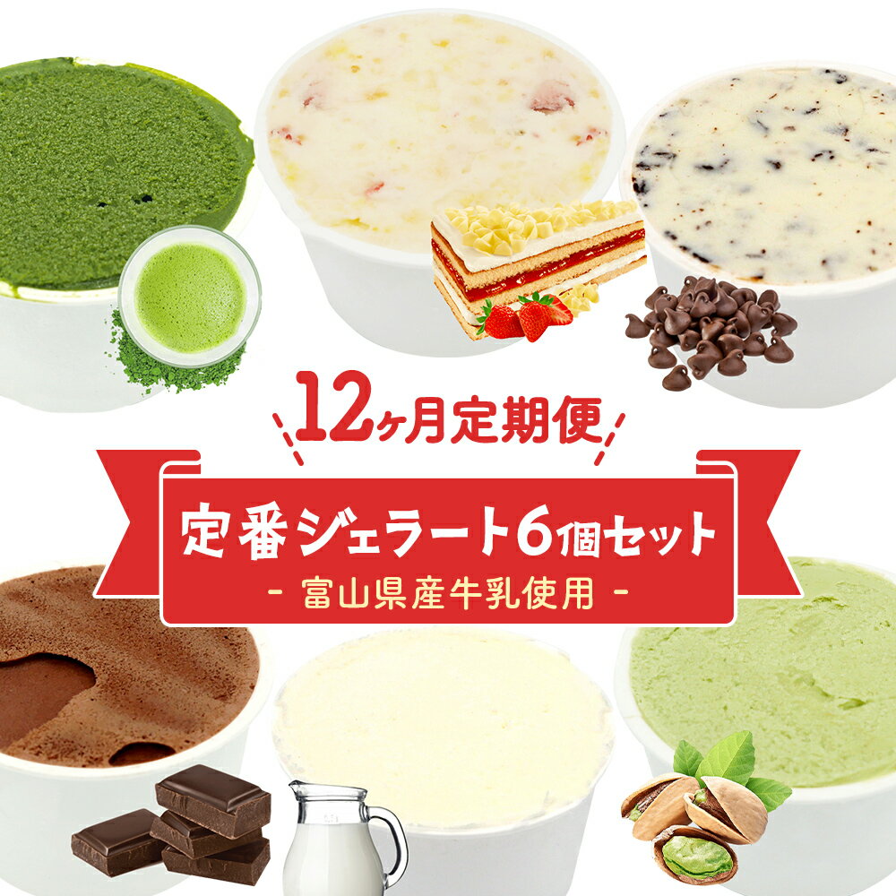 14位! 口コミ数「0件」評価「0」【Himi Gelato】＜12ヶ月定期便＞人気ジェラート6個セット 富山県 氷見市 アイスミルク アイス ピスタチオ ミルク いちご チョ･･･ 