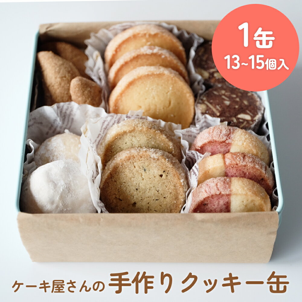 ケーキ屋さんの手作りクッキー缶 [詰め合わせ13個-15個]