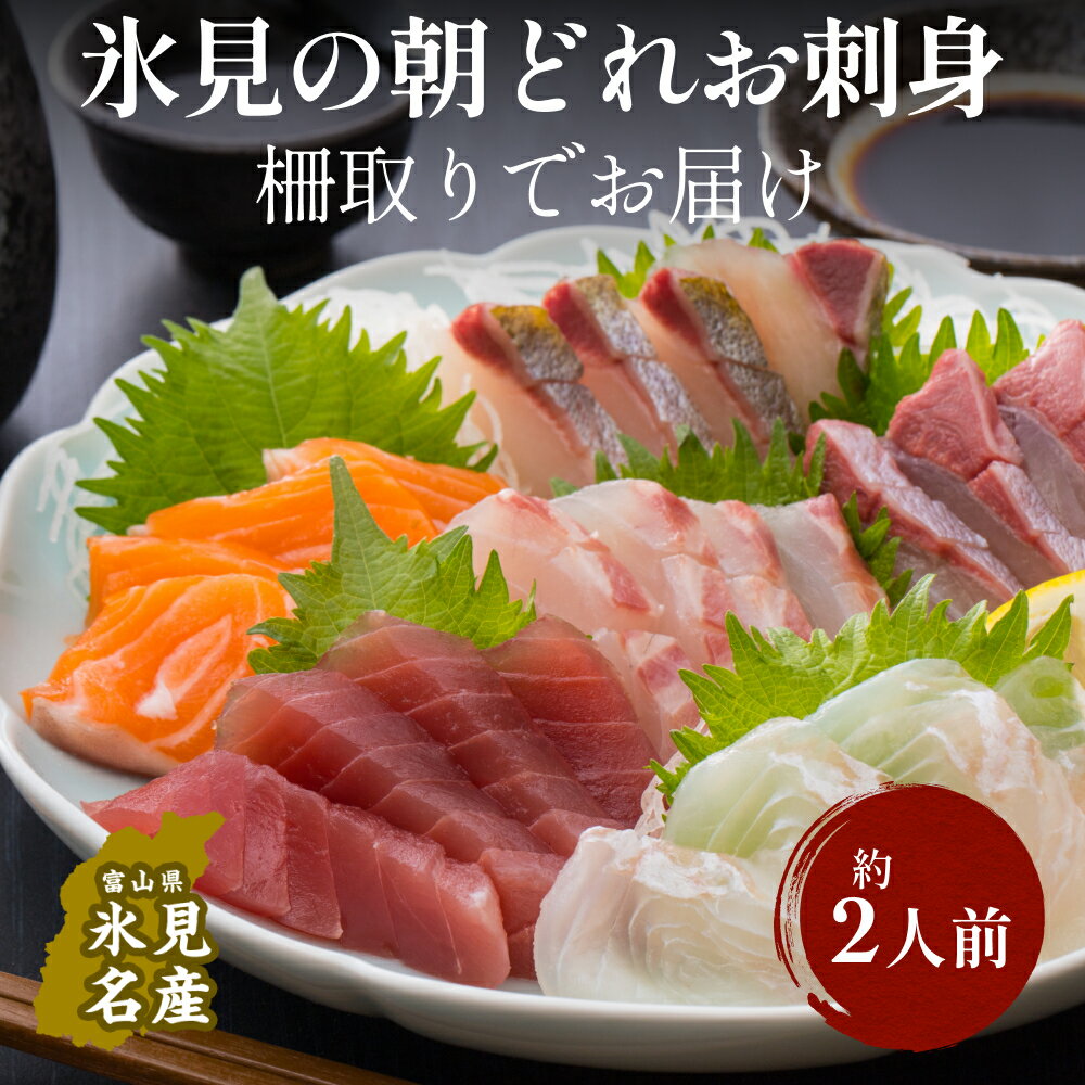 【ふるさと納税】 鮮度抜群！朝どれの魚を柵取りでお届け 約2人前 盛り合わせ 刺身セット ギフト さく 小分け 産地直送 富山湾 氷見漁港 真空パックのサムネイル