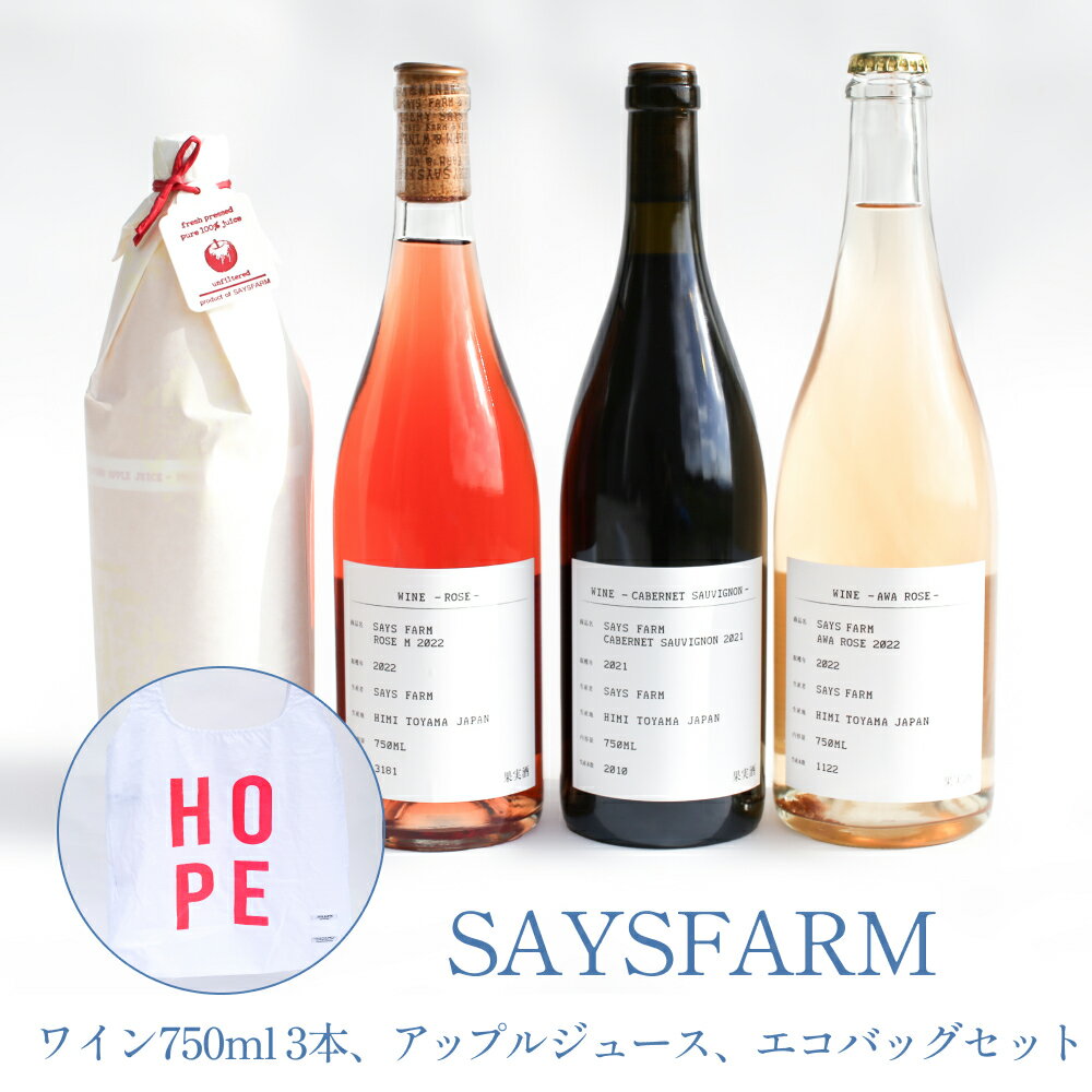 製品仕様 商品名SAYSFARM　ワインセット（復興支援オリジナルエコバッグ付） 内容量・個数 ・ワイン750ml×3 （AWA ROSE 2022、CABERNET SAUVIGNON 2021、ROSE M 2022） ・APPLE JUICE 1000ml×1 ・オリジナルエコバッグ アレルギー※アップルジュースの同製造ラインでは、桃を含む製品も製造しています。 賞味期限APPLE JUICE：2024/8/31 配送方法常温 保存方法常温 商品説明 この度の震災では、幸いなことにワイナリーの損傷は少なく、皆様にワインをお届けすることができます。 氷見市復興のための力になれればと、ふるさと納税に出品いたしました。SAYSFARMを入り口として氷見市を応援いただければ幸いです。 ｜ふるさと納税による氷見市支援のお願い｜ この度の能登半島地震の発生を受け、SAYSFARMでも断水や店舗の商品や備品が割れた他、ガーデンの石垣の倒壊、地割れによる道路の損傷等の被害を受けましたが、幸いにもワイナリーのワインやタンク、樽などへの被害は僅かで済みました。 珠洲や輪島の甚大な被害がSNSやニュースで報じられる中、氷見も未だ断水が続く地域があり、家屋の倒壊や 道路の液状化や陥没による被害、下水管のズレなど相当の被害が出ている状況です。 今回スタッフの中にも自宅の半壊で被災し避難所に暮らす者もいます。 能登半島全域、支援が必要な地域が多くありますが、SAYSFARMとしては、まずは自分達が暮らす町の一日も早い 平穏と復興を願う事、そして事業を継続する事でスタッフの暮らしを守る事が最優先であるという想いに至りました。 そのような事からこの度、2024年に小売を行う予定だったワインをふるさと納税の返礼品として出品する事で、 少しでも氷見復興の財源になり、そしてご支援をいただく方の暮らしのなかで美味しい笑顔やそのお気持ちを通して氷見に エールを送っていただける事がなによりの励みや支援になると考えました。 また、今回氷見漁港の側でシルクスクリーン印刷の体験やオリジナルTシャツなどの販売を行っている「FCTRY」さんと 共同で復興の願いを込めたエコバッグを製作し同梱する事と致しました。幸いFCTRYさんのお店は被害が少なくお店は開けられて いますが、被災地という事もありほとんどお客様が来ないような状況で少しでも受注する事で助け合いたいとの想いもあります。 今回の売上金の一部を、七尾や輪島などでご自身達も被災しながらも懸命に炊き出しを行い活動されている ”北陸チャリティーレストラン”のシェフの方々の活動や被災された店舗の再建の為の資金として寄付致します。 同じ能登半島で「食」に携わる者として彼らの活動、お店の復興を応援したいと思います。 微力ですが地元のワイナリーとして出来ることを。 多くの方のご支援が集まる事を願っております。宜しくお願い致します。 SAYSFARM STAFF一同 ※アルコール類の販売には、年齢制限があり、20歳未満の購入や飲酒は法律で禁止されています。 発送時期御寄附から2ヶ月以内に発送予定 ※事業者や天候の都合により前後する場合がございます。 ※長期間の不在予定がある場合は、申込み時に必ず備考欄にご記入ください。 販売元SAYSFARM ・ふるさと納税よくある質問はこちら ・寄附申込みのキャンセル、返礼品の変更・返品はできません。あらかじめご了承ください。【ふるさと納税】 SAYSFARM　ワインセット（復興支援オリジナルエコバッグ付） 寄附金の用途について 市民の健康を守る保健医療の充実 豊かな自然・美しい景観の保全 観光・地域産業の振興 子どもたちの教育環境の充実 福祉・子育て環境の充実 心と体を育むスポーツの振興 感性と創造性を育む文化の振興 新型コロナウイルス対策 浅野総一郎翁顕彰事業 指定なし（市長におまかせ） 受領証明書及びワンストップ特例申請書のお届けについて 入金確認後、注文内容確認画面の【注文者情報】に記載の住所にお送りいたします。発送の時期は、入金確認後2~3週間程度を目途に、お礼の特産品とは別にお送りいたします。