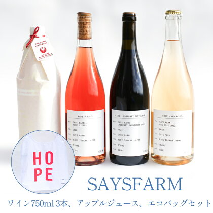 SAYSFARM　ワインセット（復興支援オリジナルエコバッグ付）　富山県 氷見市 ワイン ジュース 復興 支援
