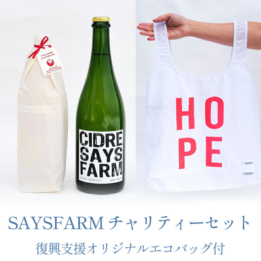 23位! 口コミ数「2件」評価「5」 SAYSFARM　チャリティーセット（復興支援オリジナルエコバッグ付） ｜　シードル アルコール 果実酒 りんごジュース 詰め合わせ セッ･･･ 