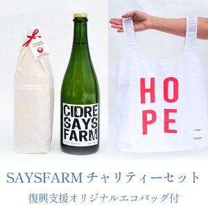 【ふるさと納税】 SAYSFARM チャリティーセット（復興支援オリジナルエコバッグ付） 富山県 氷見市 ワイン ジュース 復興 支援