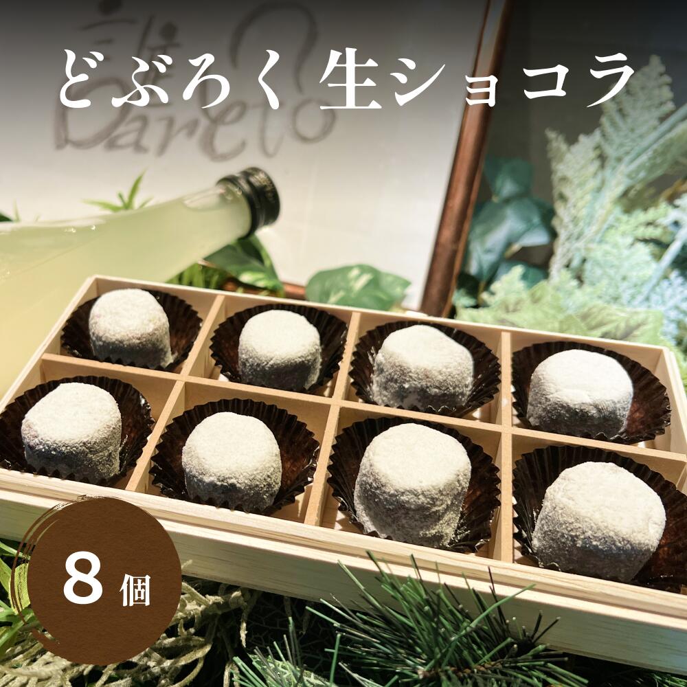 どぶろくの生チョコレート8個入り 富山県 氷見市 チョコレート ショコラ どぶろく デザート お菓子 おやつ スイーツ バレンタイン ホワイトデー ギフト プレゼント