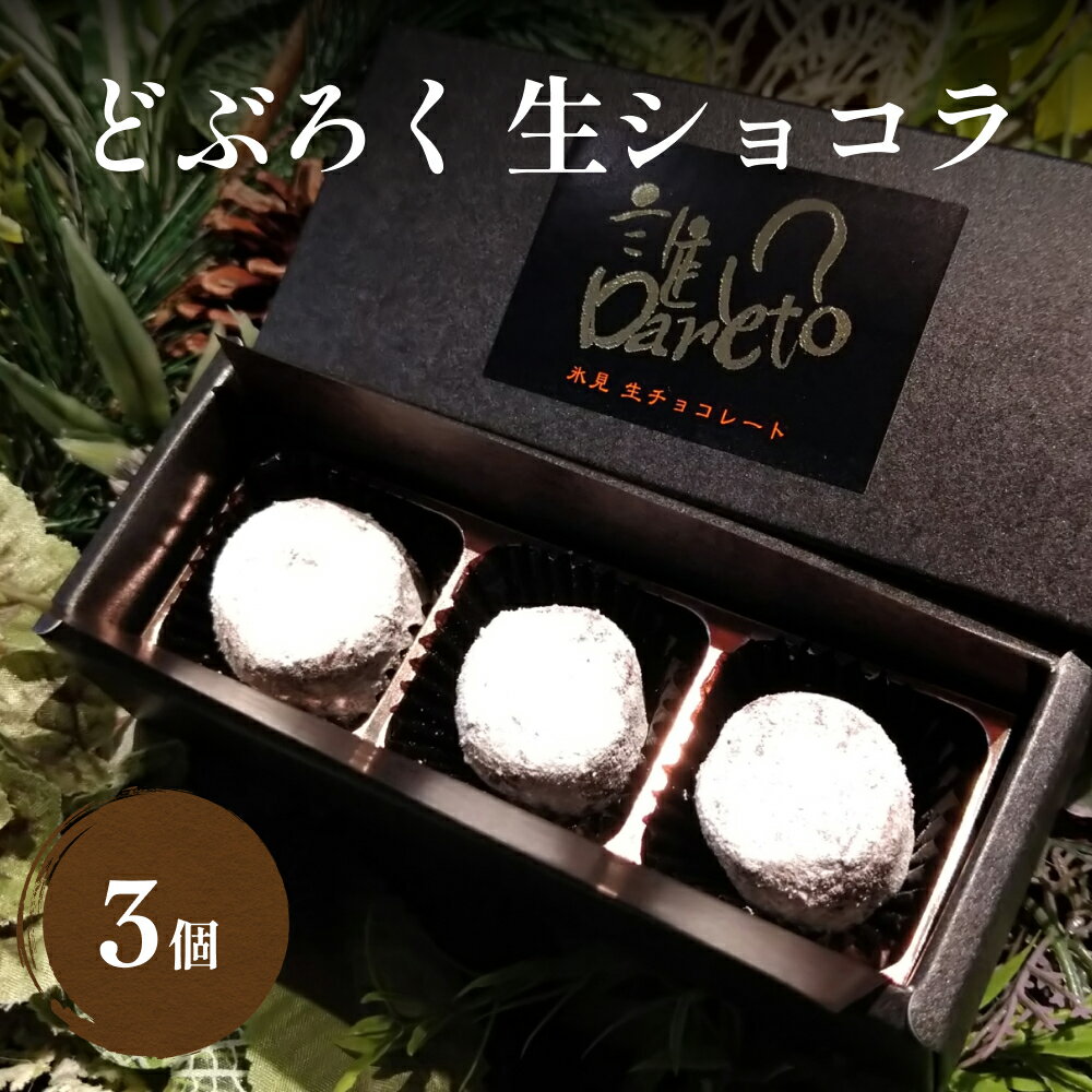 チョコレート(ホワイトチョコレート)人気ランク47位　口コミ数「0件」評価「0」「【ふるさと納税】 どぶろくの生ショコラ 3個入り 富山県 氷見市 チョコレート ショコラ どぶろく デザート お菓子 おやつ スイーツ バレンタイン ホワイトデー ギフト プレゼント」