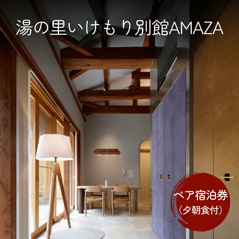 製品仕様 商品名湯の里いけもり別館AMAZAペア宿泊券（夕朝食付） 内容量・個数いけもり別館AMAZAペア宿泊券（夕・朝食付） ※ご予約時に〈SORA〉と〈MIRE〉の2部屋から1部屋をお選びください。 ※露天風呂・サウナの利用について、ご予約の際にご利用時間をご相談ください。 ※BARでご提供するペアリングオプション（8,800円）をご希望の際は、ご予約時にお知らせください。 配送方法常温 商品説明湯の里いけもり別館 AMAZAは、富山湾の海岸線からほど近い里山集落にある温泉民宿を、 心と身体にやさしいユニバーサルデザインの上質な宿として2022年秋にリニューアルオープンいたしました。 ○コンセプトの異なる2つのゲストルーム 里山の自然に囲まれた別館をモダンな空間にリノベーション。作家によるアート作品をはじめ、熟考された家具や空間が、快適で豊かな時間を演出します。 セミダブルベッド、ダイニング＆リビングスペース、バスルーム＆トイレ、ミニキッチン、洗濯機を完備。 〈SORA（ソラ）〉…1日を通じて明るく鮮やかな印象のお部屋。専用のテラスや坪庭が見えるバスルームなど、気持ちを開放し、のびのびとお過ごしいただけます。 〈MIRE（ミレ）〉…北陸地方の家屋によく見られる”薄暗い室内”に注目し、部屋に差し込むわずかな光の存在感をアートやデザインとして演出。落ち着いた空間で、心静かに何もしない時間にひたれるお部屋です。 ○こだわりの設備 一流ホテルで使われている米国Sealy製のセミダブルベッドや、天然素材や真鍮などを用いたインテリア家具、タイル張りのバスルームなど、本物を味わい、快適なご滞在をお楽しみいただくための設備をご用意しております。 エアコン／給湯／ウォシュレット便座／洗面台／ドライヤー／洗濯機／冷蔵庫／ミニ製氷機／電気ケトル／スタンドTV／ダイニングテーブル・チェア／スプリングマットレス付きベッド／ナイトテーブル／ハンガーラック／セキュリティボックス ○身体に優しいアメニティ タオルやソープ類はオーガニックにこだわり、体に優しいものを揃えています。パジャマは素材選びからデザインまでAMAZAオリジナル。皆様の身体にふれるすべてのものを、妥協せずに準備いたしました。 シャンプー／コンディショナー／ボディーソープ／ハンドソープ／歯ブラシ／ヘアブラシ／コットン・綿棒／カミソリ／タオル／バスタオル／パジャマ ○お食事について 土地の恵みを情景や思いとともに美味しく食べていただくのがコンセプトです。お部屋のダイニングテーブルでお楽しみください。 〈夕食…コース料理 〉 前菜2品（一皿目は陰陽五行の味、素材を織り混ぜます）／お刺身／スモークの皿／温かい魚料理／温かいお肉料理／にぎりずし／お汁物／デザート 〈朝食〉 土鍋のご飯（玄米かコシヒカリ）／一口サイズのお惣菜8品ほど／温かい豆腐／お汁物／お茶 ※お食事の時間はご予約いただきます。 ※夕・朝食どちらも、季節によってメニューは変動します。 ○空を見ながら貸切露天風呂 専門誌で全国屈指の秘湯宿にも選ばれた、自慢の天然温泉。貸切で楽しめるゲスト専用の露天風呂です。天気がよければ、浴槽から満天の星空を見ることもできます。ひみ里山杉で作られたバレル式サウナもございます。（2時間利用可） ※2組がお泊りの場合は、貸切時間を調整させていただきます。ご予約の際にご利用時間をご相談ください。 ○オプション 利き酒師の女将がおすすめする 氷見×日本酒のペアリング BARでご提供するペアリングは、宿泊費とは別料金（8,800円）となります。ご予約される際にオプションとしてお選びください。 チェックイン16：00ー20：00、チェックアウト8：00ー11：00 ※事前予約が必要です。ご自身でお電話にてご予約をお願いいたします。 ※ご利用当日は宿泊券をご持参ください。 〈ご予約について〉 毎週木曜日、年始（1月1日〜1月5日）は予約不可　GW、12月31日までの宿泊は可能 いけもり別館AMAZA 住所：富山県氷見市指崎1632 電話番号：090-7169-1000 販売元有限会社民宿いけもり ・ふるさと納税よくある質問はこちら ・寄附申込みのキャンセル、返礼品の変更・返品はできません。あらかじめご了承ください。【ふるさと納税】湯の里いけもり別館AMAZAペア宿泊券（夕朝食付） 寄附金の用途について 市民の健康を守る保健医療の充実 豊かな自然・美しい景観の保全 観光・地域産業の振興 子どもたちの教育環境の充実 福祉・子育て環境の充実 心と体を育むスポーツの振興 感性と創造性を育む文化の振興 新型コロナウイルス対策 浅野総一郎翁顕彰事業 指定なし（市長におまかせ） 受領証明書及びワンストップ特例申請書のお届けについて 入金確認後、注文内容確認画面の【注文者情報】に記載の住所にお送りいたします。発送の時期は、入金確認後2~3週間程度を目途に、お礼の特産品とは別にお送りいたします。