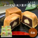 【ふるさと納税】井上菓子舗 チーズ入り焼き菓子 垂姫 （たるひめ） 6個 富山県 氷見市 焼き菓子 お手軽 和洋菓子 スイーツ クリームチーズ 餡子 お茶請け