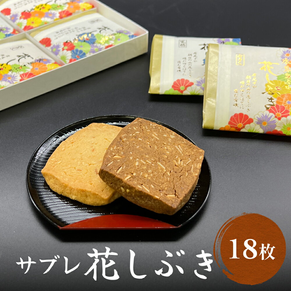 クッキー(サブレ)人気ランク25位　口コミ数「0件」評価「0」「【ふるさと納税】井上菓子舗 サブレ 花しぶき 18枚入り 富山県 氷見市 和菓子 スイーツ ミルク 黒糖 クッキーお茶請け 焼き菓子」