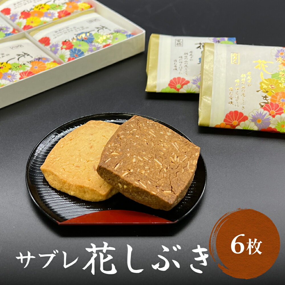 井上菓子舗 サブレ 花しぶき 6枚入り 富山県 氷見市 和菓子 スイーツ ミルク 黒糖 クッキーお茶請け 焼き菓子