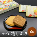 【ふるさと納税】井上菓子舗 サブレ 花しぶき 6枚入り 富山県 氷見市 和菓子 スイーツ ミルク 黒糖 クッキーお茶請け 焼き菓子