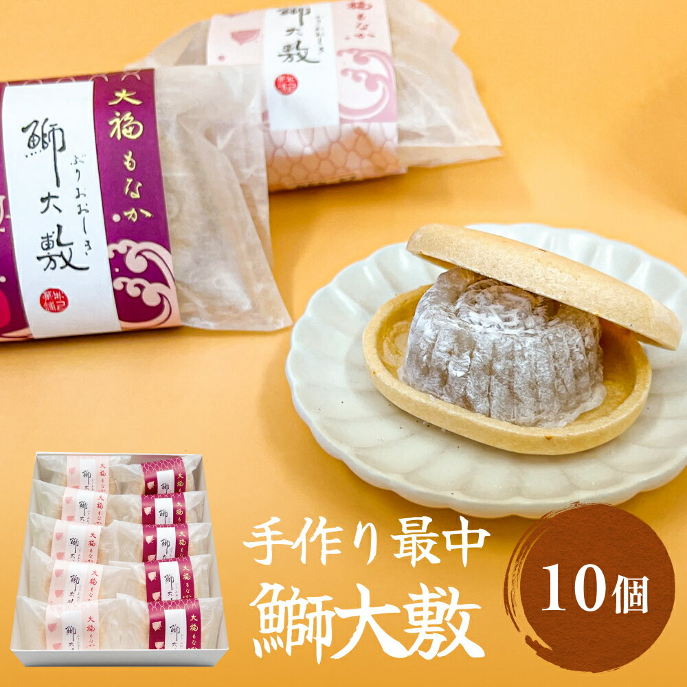 20位! 口コミ数「0件」評価「0」井上菓子舗 手作り最中 鰤大敷 10個 富山県 氷見市 最中 和菓子 スイーツ お取り寄せ 小豆 白小豆 もなか