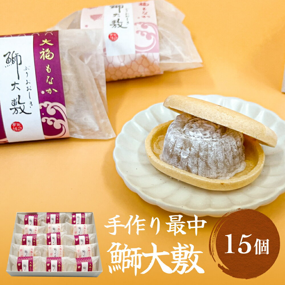 【ふるさと納税】井上菓子舗 手作り最中 鰤大敷 15個 富山